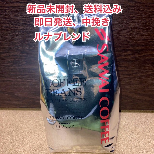 SAWAI COFFEE(サワイコーヒー)の【新品未開封】澤井珈琲 ルナブレンド 中挽き 500g 食品/飲料/酒の飲料(コーヒー)の商品写真