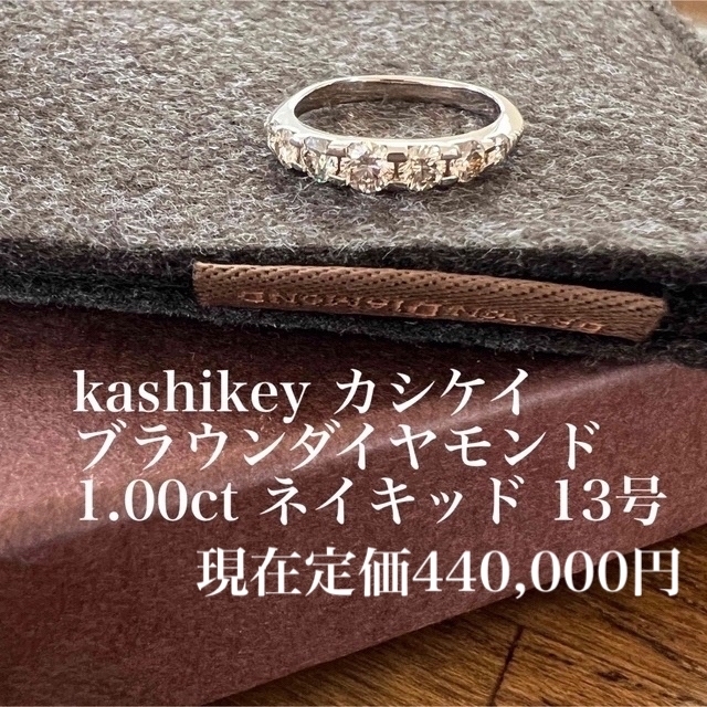 【最終価格】K18 1.00ct カシケイ リング 13号 kashikey