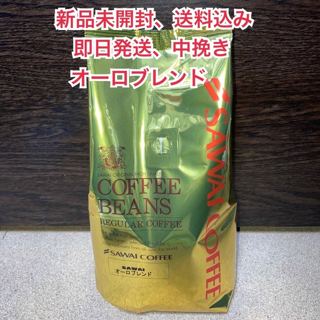 SAWAI COFFEE(サワイコーヒー)の【新品未開封】澤井珈琲 オーロブレンド 中挽き　500g 食品/飲料/酒の飲料(コーヒー)の商品写真