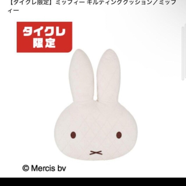 miffy(ミッフィー)の未開封 タイクレ限定✻ミッフィーキルティングクッション エンタメ/ホビーのおもちゃ/ぬいぐるみ(キャラクターグッズ)の商品写真