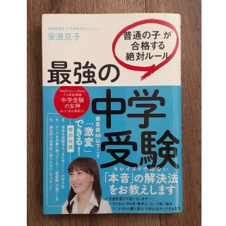 最強の中学受験 「普通の子」が合格する絶対ルール(語学/参考書)