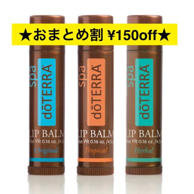 doTERRA(ドテラ)の【おまとめ割可】doTERRA ドテラ　リップバーム 3本セット コスメ/美容のスキンケア/基礎化粧品(リップケア/リップクリーム)の商品写真