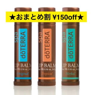 ドテラ(doTERRA)の【おまとめ割可】doTERRA ドテラ　リップバーム 3本セット(リップケア/リップクリーム)