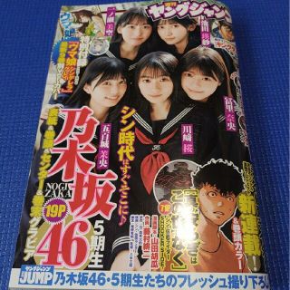 ノギザカフォーティーシックス(乃木坂46)の乃木坂46  ５期生   週刊ヤングジャンプ  4,5号   付録応募用紙無(アート/エンタメ/ホビー)