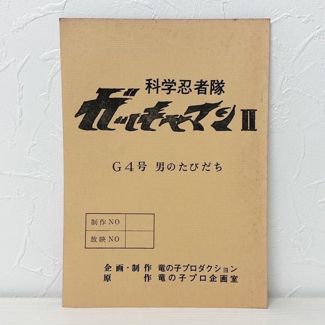 ★1624 科学忍者隊 ガッチャマン2 G4号 男のたびだち 竜の子プロ 台本