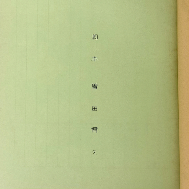 ★1624 科学忍者隊 ガッチャマン2 G4号 男のたびだち 竜の子プロ 台本 その他のその他(その他)の商品写真