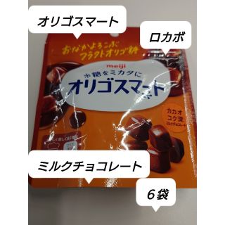 メイジ(明治)のmeiji明治　糖をミカタに　オリゴスマート　6袋(菓子/デザート)