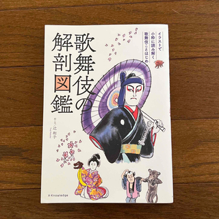 歌舞伎の解剖図鑑 イラストで小粋に読み解く歌舞伎ことはじめ(アート/エンタメ)