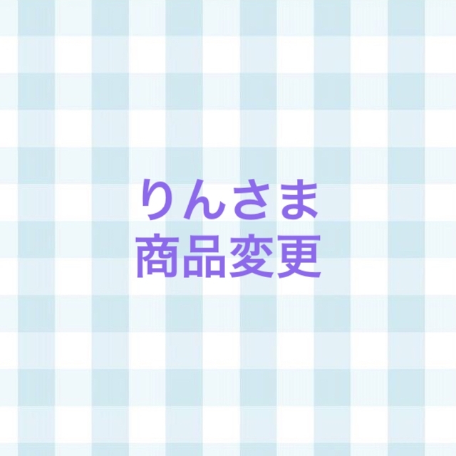 りんさま　おまとめ購入