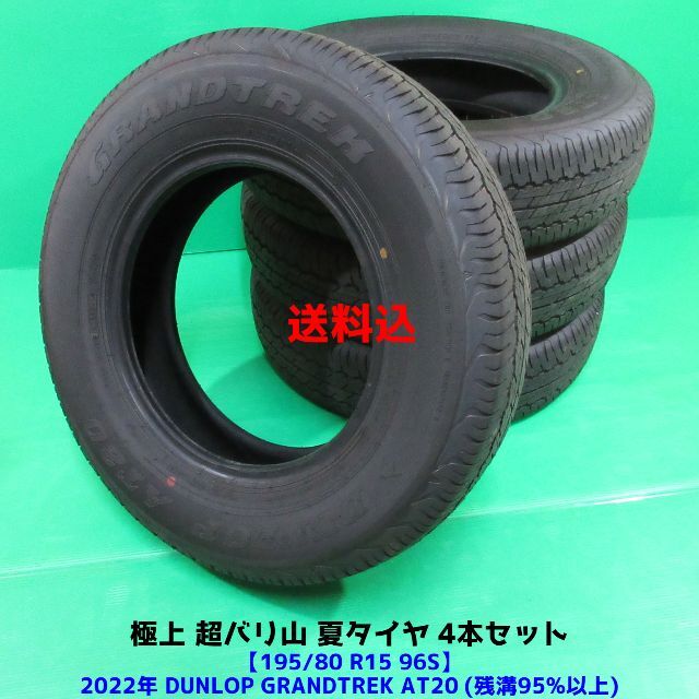 夏用タイヤ銘柄極上 夏タイヤ 195/80R15 2022年超バリ山 ジムニーシエラ