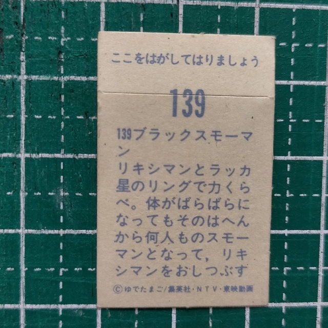 139 ブラックスモーマン アマダ キン肉マン シール エンタメ/ホビーのアニメグッズ(その他)の商品写真