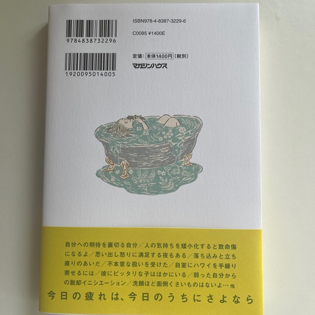 マガジンハウス(マガジンハウス)のおつかれ、今日の私。 エンタメ/ホビーの本(文学/小説)の商品写真