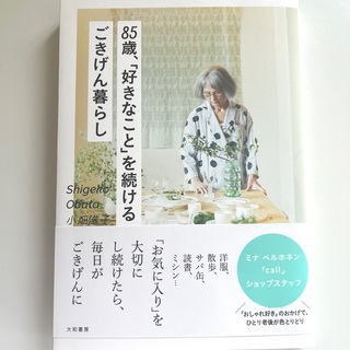 ミナペルホネン(mina perhonen)の８５歳、「好きなこと」を続けるごきげん暮らし(文学/小説)