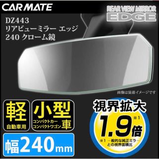 カーメイト(CAR MATE)の【カーメイト】CAR MATE コンパクト車用ミラー(車内アクセサリ)