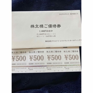 クリエイトレストランツ株主優待券2000円分(レストラン/食事券)