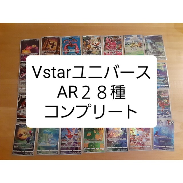ポケモンカード Vstarユニバース AR 28種 コンプリートの通販 by だい ...