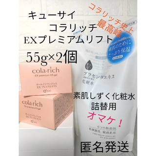 キューサイ(Q'SAI)のキューサイ コラリッチEX プレミアムリフトジェル 55g×2 素肌しずく化粧水(オールインワン化粧品)