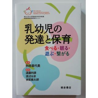 乳幼児の発達と保育 食べる・眠る・遊ぶ・繋がる(人文/社会)