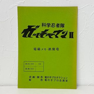 ★1625 科学忍者隊 ガッチャマン2 電磁メカ・鉄魔竜 竜の子プロ 台本(その他)