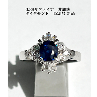 高級サファイア　非加熱　ダイヤモンドリング　12.5号　新品　宝石店ストック(リング(指輪))