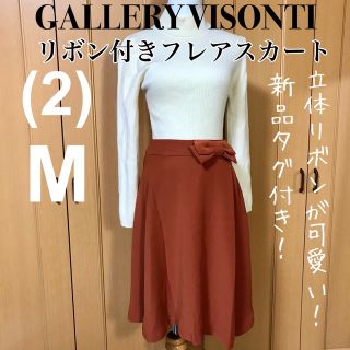 ギャラリービスコンティ(GALLERY VISCONTI)の【GALLERY VISONTI】新品半額以下！ リボンフレアスカート(ひざ丈スカート)