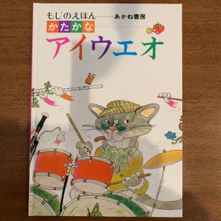 もじのえほん　かたかなアイウエオ(絵本/児童書)