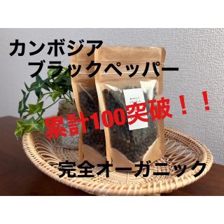 ”世界一美味しい胡椒”カンボジア産ブラックペッパー50g カンポットペッパー松(調味料)