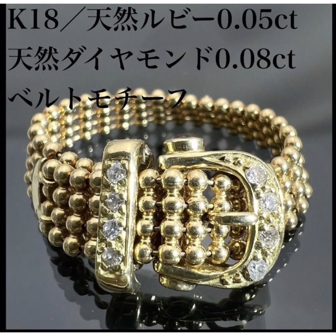 k18 天然 ダイヤ 0.08ct ルビー 0.05ct ベルトモチーフ リング