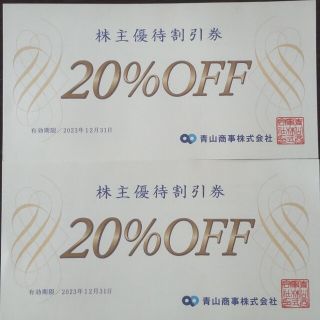 アオヤマ(青山)の青山商事 株主優待 割引券 20%OFF(その他)