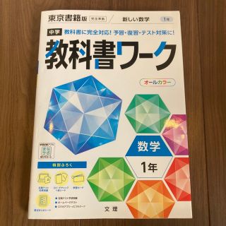 中学教科書ワーク東京書籍版数学１年(語学/参考書)