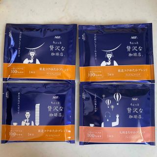 エイージーエフ(AGF)の【東北・九州】AGF ちょっと贅沢な珈琲店ドリップコーヒー 4個セット(コーヒー)