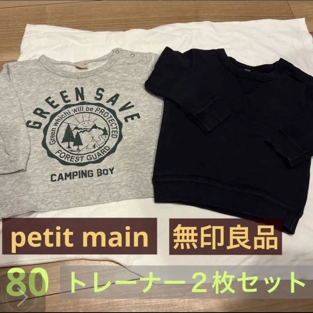 petit main(プティマイン)の80 男の子　トレーナー　まとめ売り キッズ/ベビー/マタニティのベビー服(~85cm)(トレーナー)の商品写真