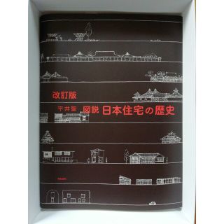 図説日本住宅の歴史 改訂版(科学/技術)