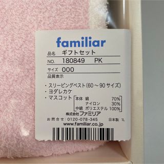 familiar - ファミリア スリーパー スタイ マスコット ギフトセット ...