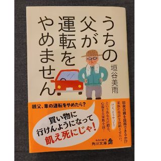 文庫「うちの父が運転をやめません」垣谷美雨(文学/小説)