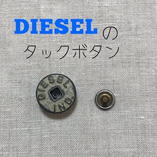 ディーゼル(DIESEL)の【未使用】ディーゼルのタックボタン デニムボタン カシメボタン(各種パーツ)