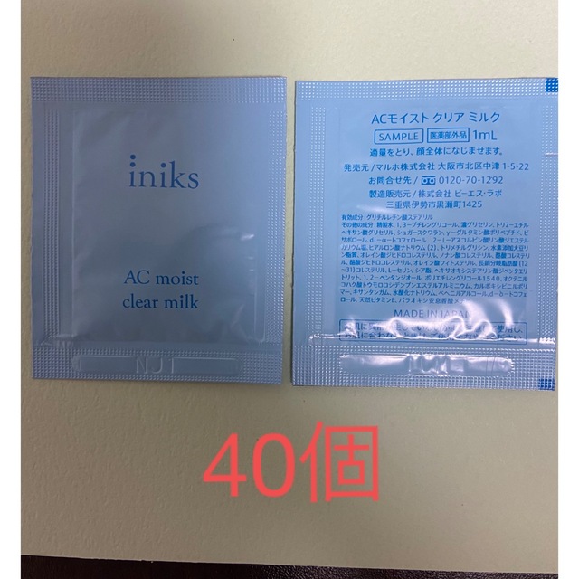 イニクス　ACモイストクリアミルク1ml×40個 コスメ/美容のスキンケア/基礎化粧品(乳液/ミルク)の商品写真