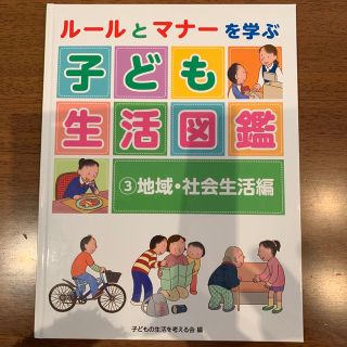 ルールとマナーを学ぶ子ども生活図鑑 ３(人文/社会)