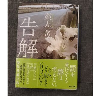 文庫本「告解」薬丸岳(文学/小説)