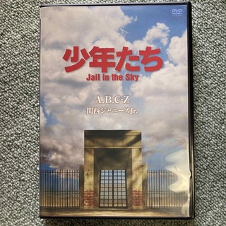 ジャニーズウエスト(ジャニーズWEST)の少年たち　Jail　in　the　Sky DVD 中古品(ミュージック)