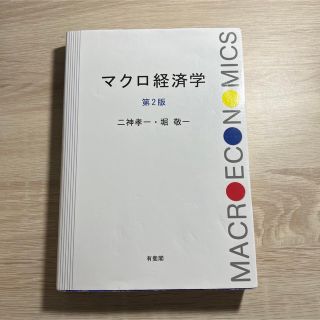 マクロ経済学 第２版(ビジネス/経済)