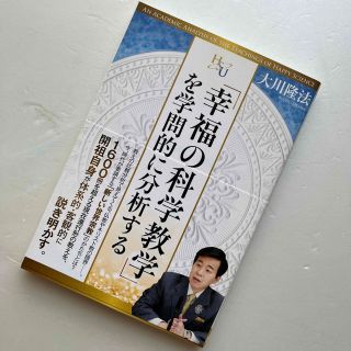 「幸福の科学教学」を学問的に分析する(人文/社会)