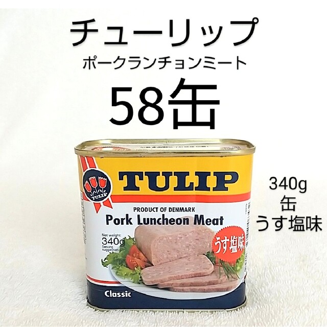 ☆沖縄応援☆チューリップ ポーク58缶（1缶344円）うす塩味 340g 保存食