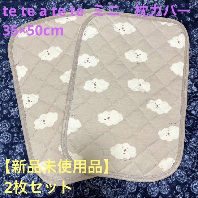 tete a tete(テータテート)の【新品未使用品】バースデイ　tete a tete テータ　テート　ミニ枕カバー キッズ/ベビー/マタニティの寝具/家具(シーツ/カバー)の商品写真