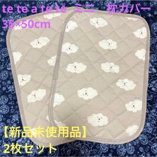 テータテート(tete a tete)の【新品未使用品】バースデイ　tete a tete テータ　テート　ミニ枕カバー(シーツ/カバー)