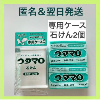 トウホウ(東邦)の【新品、翌日発送】東邦 ウタマロ石けん 専用ケース付き 石けん2個セット(洗剤/柔軟剤)