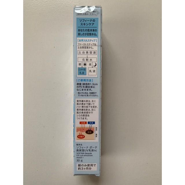 花王(カオウ)のソフィーナ　ボーテ 高保湿UV 乳液  SPF30 しっとり(30g)   新品 コスメ/美容のスキンケア/基礎化粧品(乳液/ミルク)の商品写真