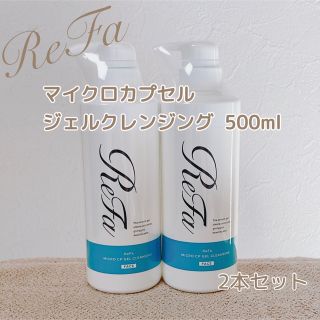 ReFa リファ マイクロカプセルジェルクレンジング 500ml/2本セット-