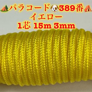 パラコード1芯 15m 3mm389番☆手芸とアウトドアなど用☆の通販