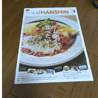 ホッと！HANSHIN3月号2023(印刷物)